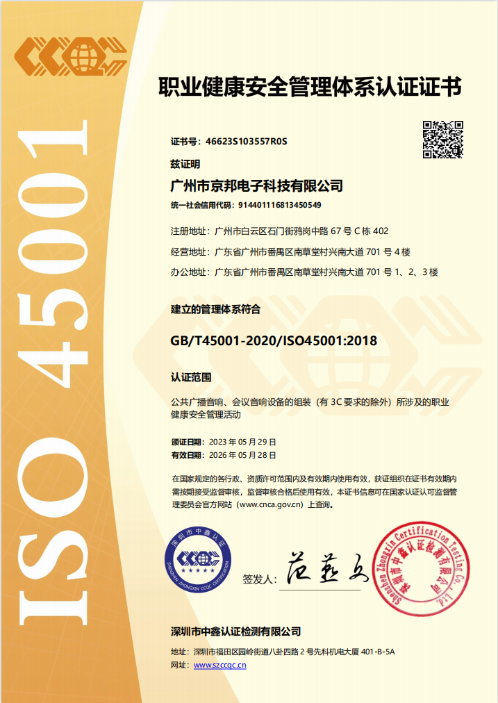 京邦I(lǐng)SO45001職業(yè)健康安全管理體系認證證書